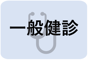 一般健診ボタン