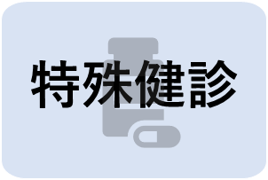 特殊健診ボタン