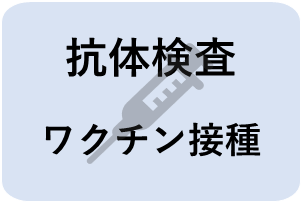 抗体検査・ワクチン接種ボタン