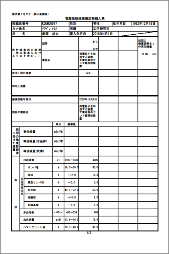 電離 放射線 健康 診断 個人 票