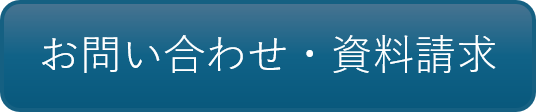 お問い合わせ・資料請求