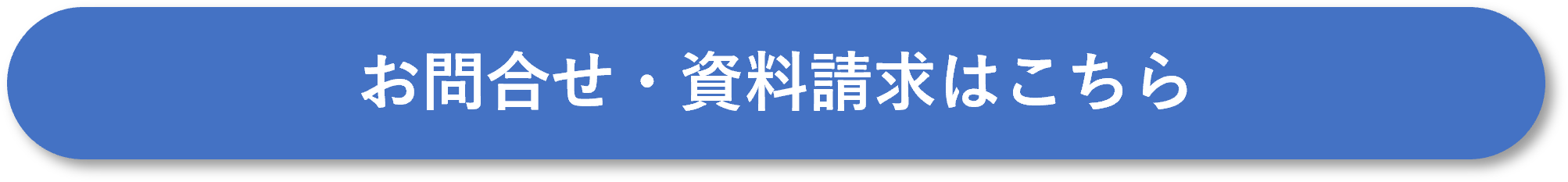 お問合わせ・資料請求ボタン