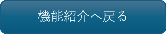 機能紹介へ戻る