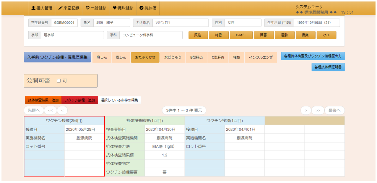 抗体検査結果・ワクチン接種歴管理