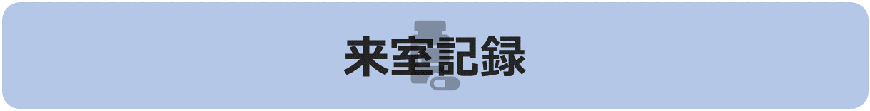 来室記録バナー