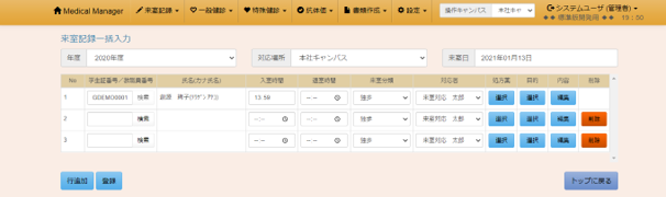 来室記録一括入力