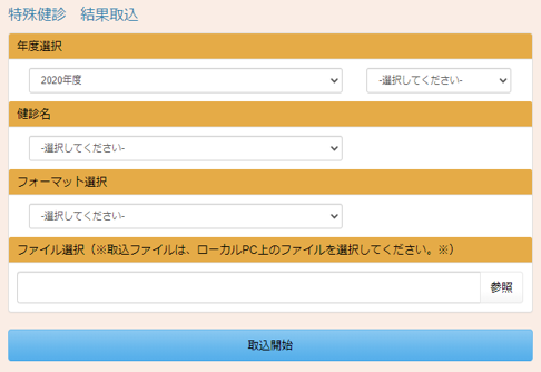 健診結果の取り込み