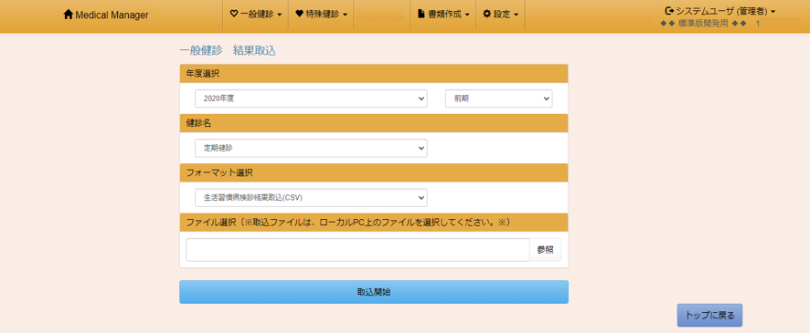 健診結果の取込み