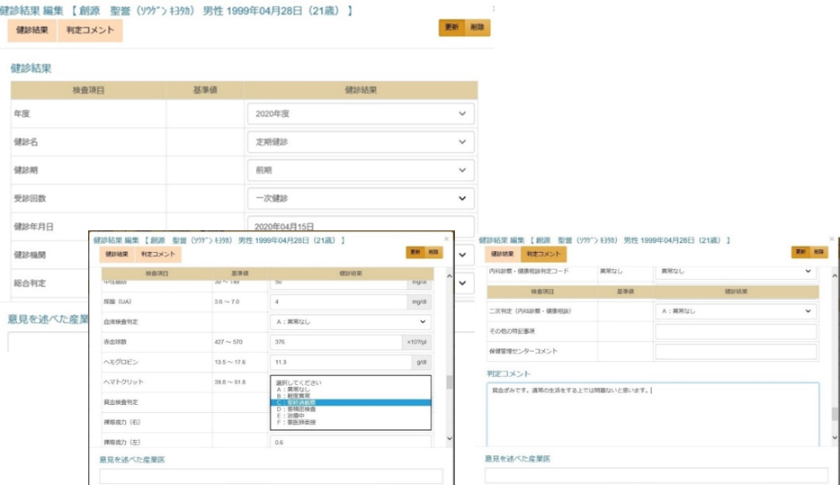 健診 個人結果編集、コメント入力