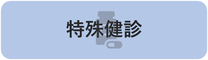 特殊健診バナー