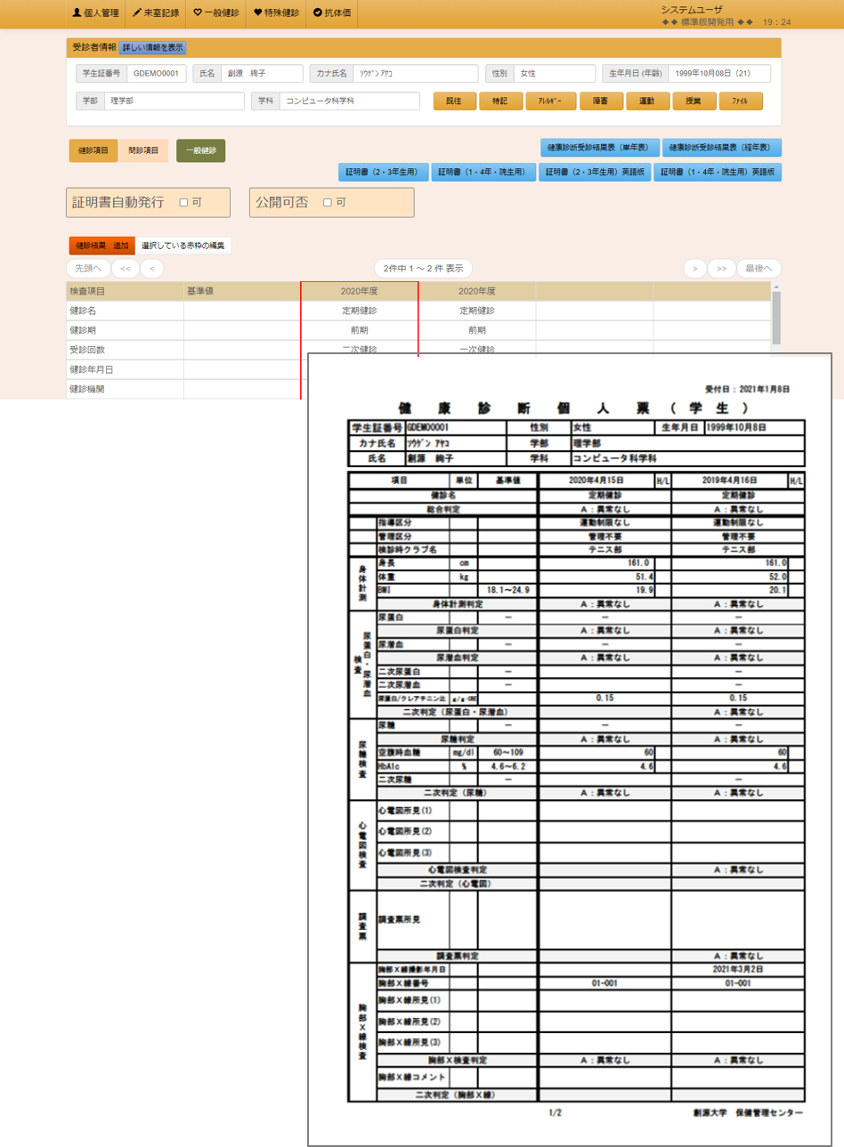 一般健診結果個人管理画面